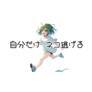 自分だけネコ逃げる