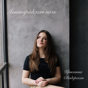 Ленинградская Ночь