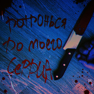 Дотронься до моего сердца