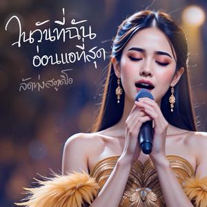 ในวันที่ฉันอ่อนแอที่สุด