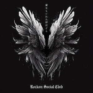 翼をもがれた野郎ども