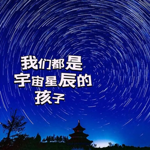 我们都是宇宙星辰的孩子 伴奏