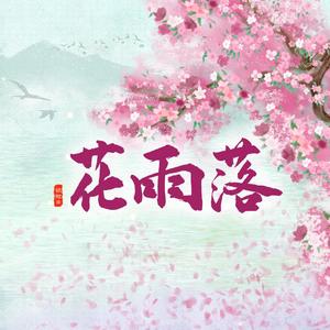 花雨落