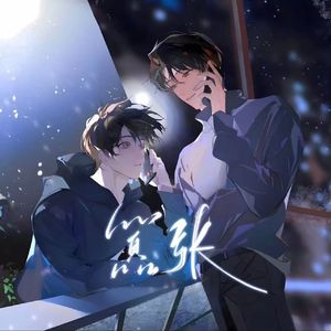 嚣张（林无隅x丁霁）