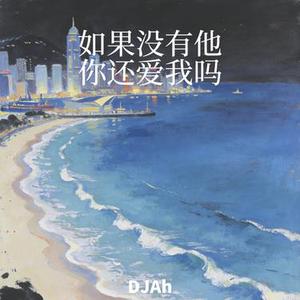 如果没有他你还爱我吗 (Remix)