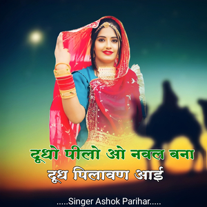 Doodho Peelo O Naval Bana Doodh Pilavan Aayi