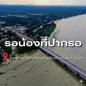 รอน้องที่ปากรอ