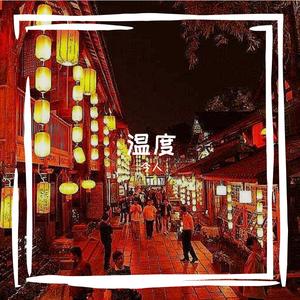 天街，煙花与孤燈