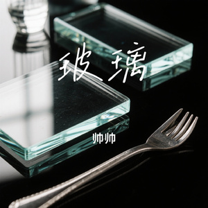 玻璃