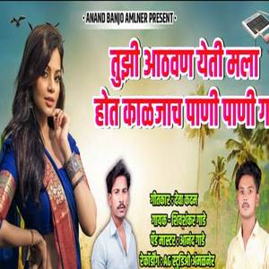 Tujhi Athvan Yeti Mala Hot Kaljacha Pani Pani Ga