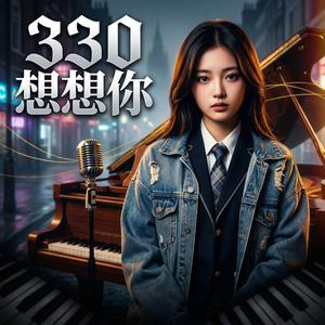 330 想想你