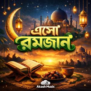 এসো রমজান