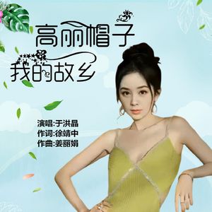 高丽帽子我的故乡