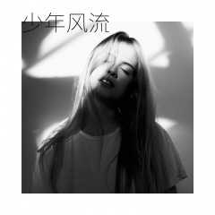 生别离永别离 (Remix)