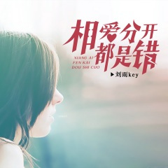 相爱分开都是错