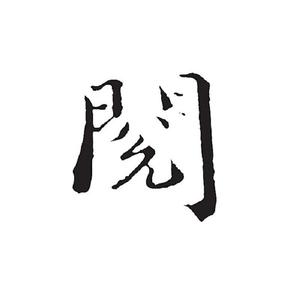 待阅