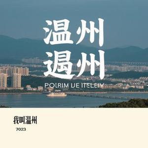 我叫温州
