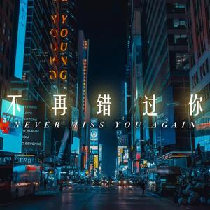 不再错过你 Synthwave 合成器浪潮