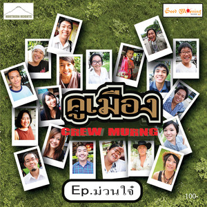 มอบความฮัก