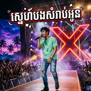 ស្នេហ៍បងសំរាប់អូន