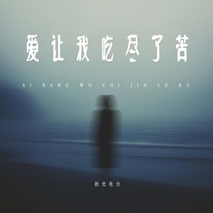 爱让我吃尽了苦（烟嗓版）