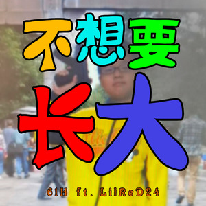 不想要长大 Don't Wanna Grow Up (feat. LilReD24)