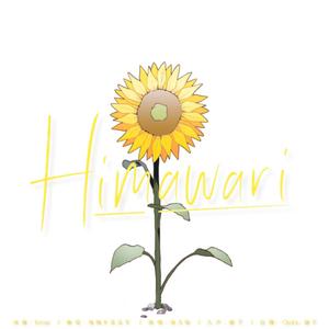 Himawari(和声伴奏)（翻自 洛天依）