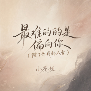 最难的的是偏向你(除了你我都不要)