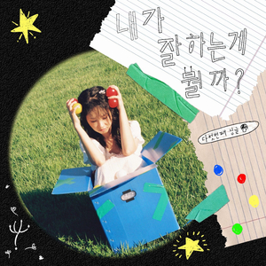 내가 잘 하는 게 뭘까