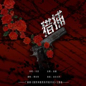 猎捕（广播剧《腹黑和腹黑的终极对决》主题曲）