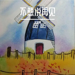 不想说再见 伴奏