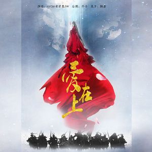 爱在上（翻自 盛一伦/崔子格）