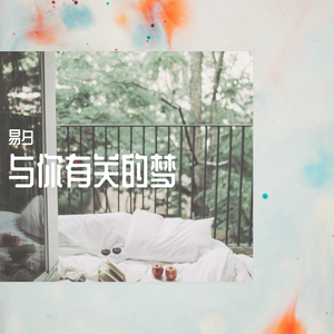 与你有关的梦