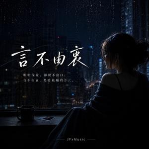 言不由衷