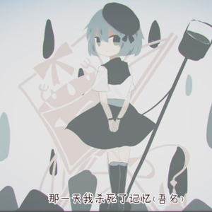 kill my name（翻自 洛天依）