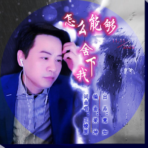 怎么能够舍下我