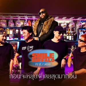 ก่อนจะหยุดพี่เคยสุดมาก่อน