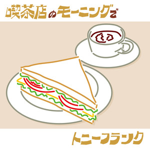 喫茶店のモーニングで (Instrumental)