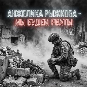 Мы будем рвать!