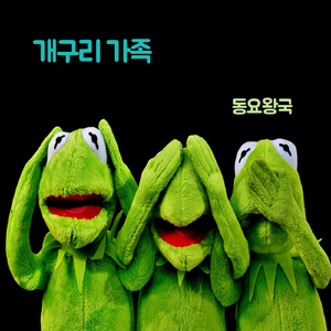 개구리 가족