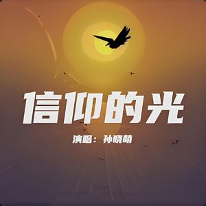 信仰的光