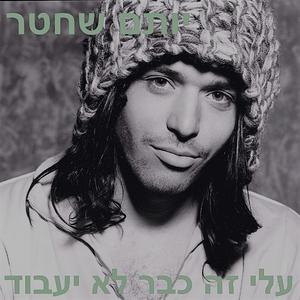 יותם שחטר - עלי זה כבר לא יעבוד