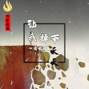 让我掉下一滴眼泪