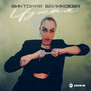 Чужая