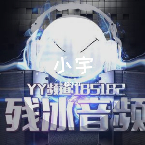 残冰-小宇