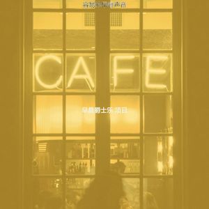 安静的起来声音