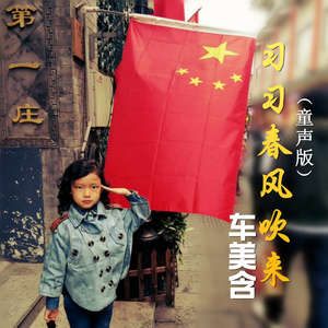 习习春风吹来 (童声版)