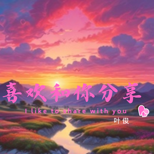 喜欢和你分享