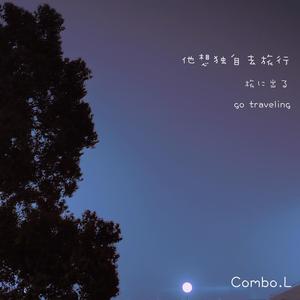 他想独自去旅行