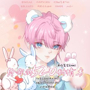 给你的520封情书